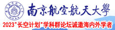 啊啊啊啊啊啊操逼图南京航空航天大学2023“长空计划”学科群论坛诚邀海内外学者